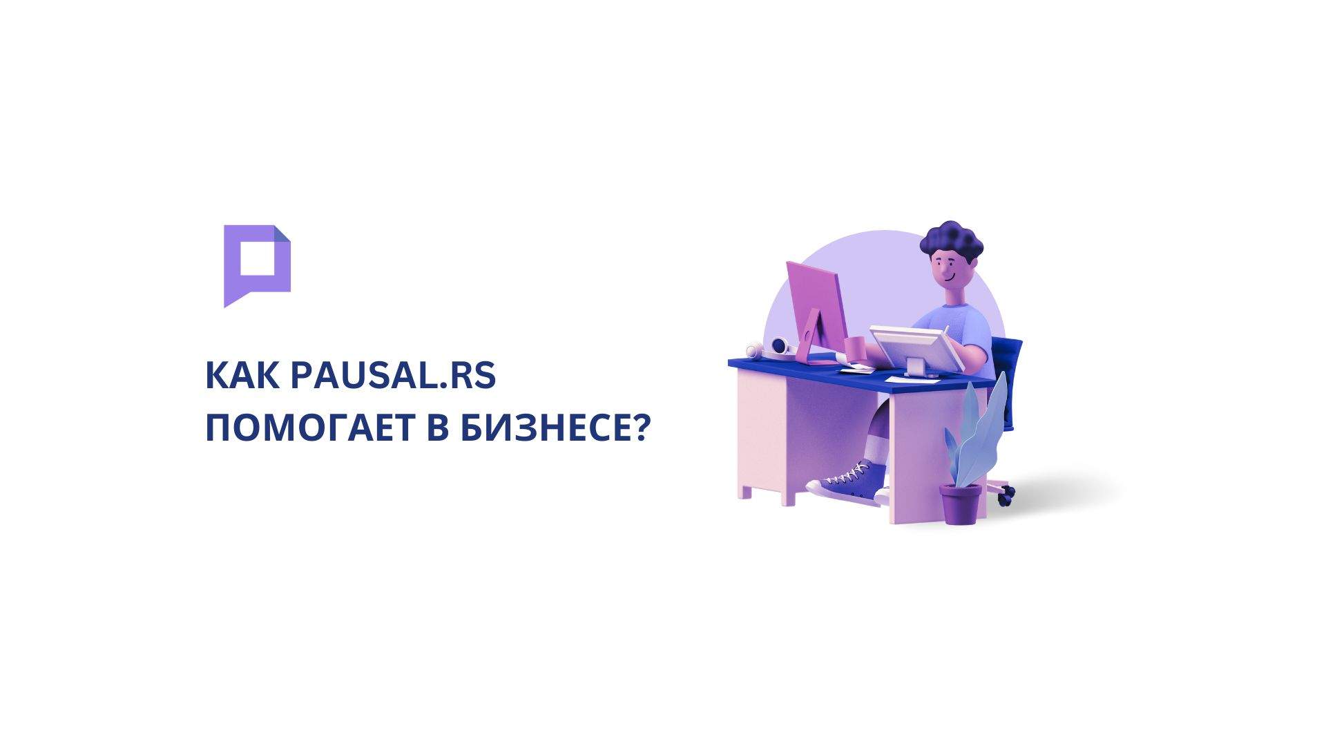 Как pausal.rs помогает в бизнесе?
